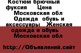 Костюм брючный Zara фуксия.  › Цена ­ 7 000 - Московская обл. Одежда, обувь и аксессуары » Женская одежда и обувь   . Московская обл.